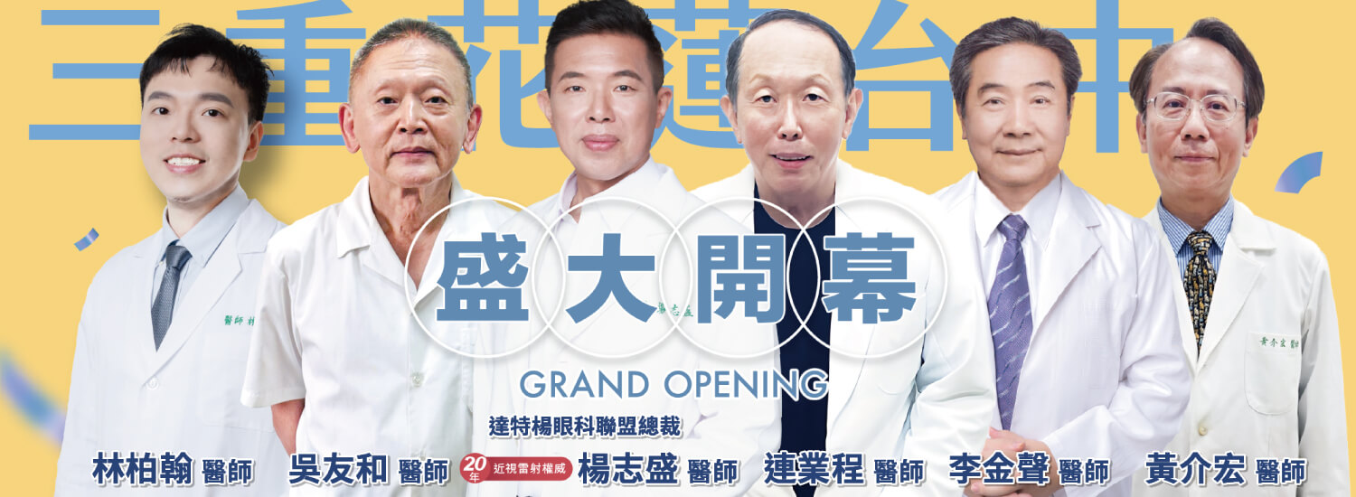 達特楊眼科聯盟的第4張banner圖片